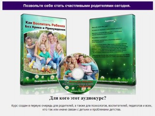 Как воспитать ребенка без крика и принуждения - По_0.jpg